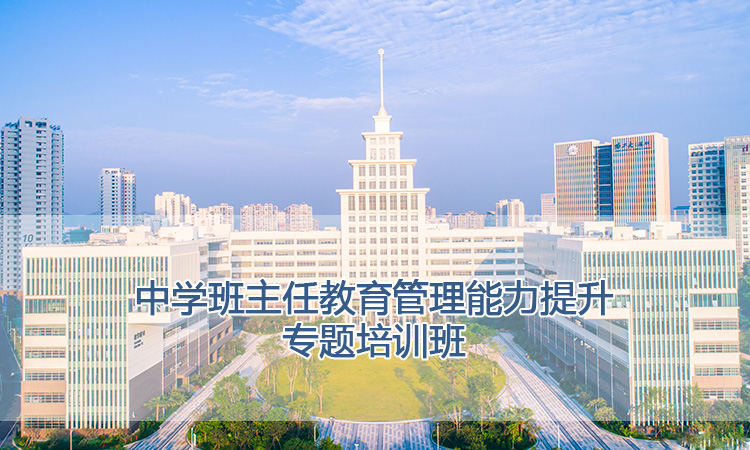 中学班主任教育管理能力提升专题培训班.jpg