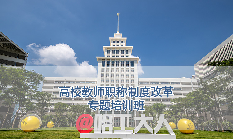 高校教师职称制度改革专题培训班.jpg