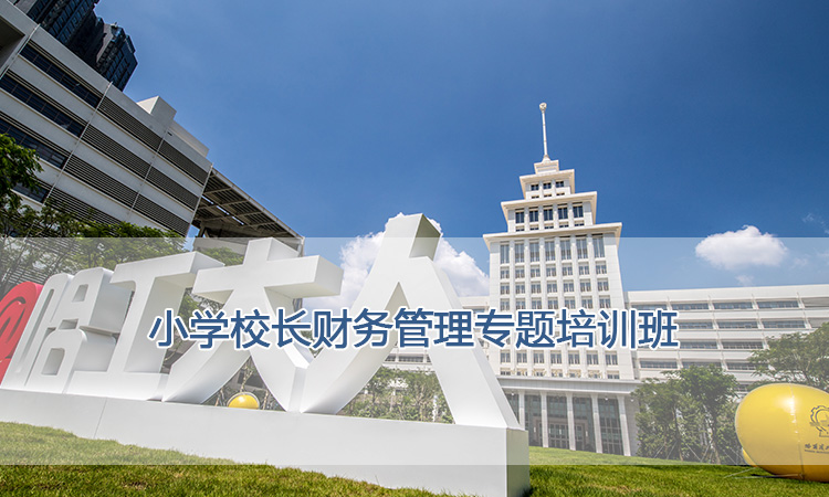 小学校长财务管理专题培训班.jpg