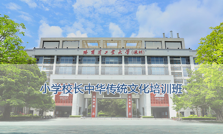 小学校长中华传统文化培训班.jpg