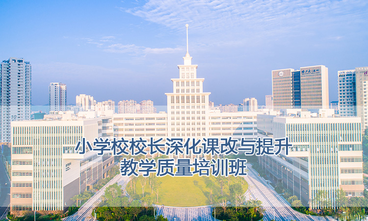 小学校校长深化课改与提升教学质量培训班.jpg