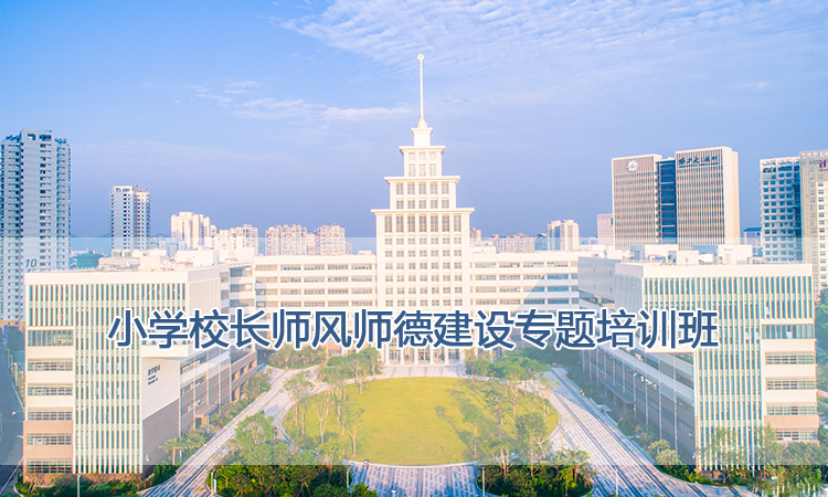 小学校长师风师德建设专题培训班.jpg